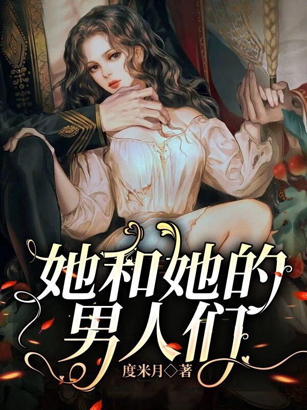她的男人们简尔