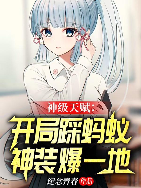 神级天赋开局踩蚂蚁神装爆一地笔趣阁