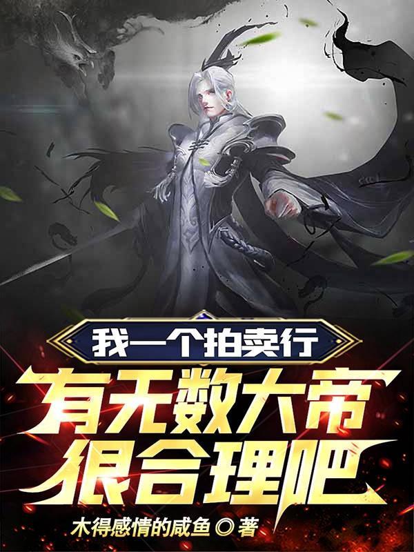 我一个拍卖行有无数大帝很合理吧杨安