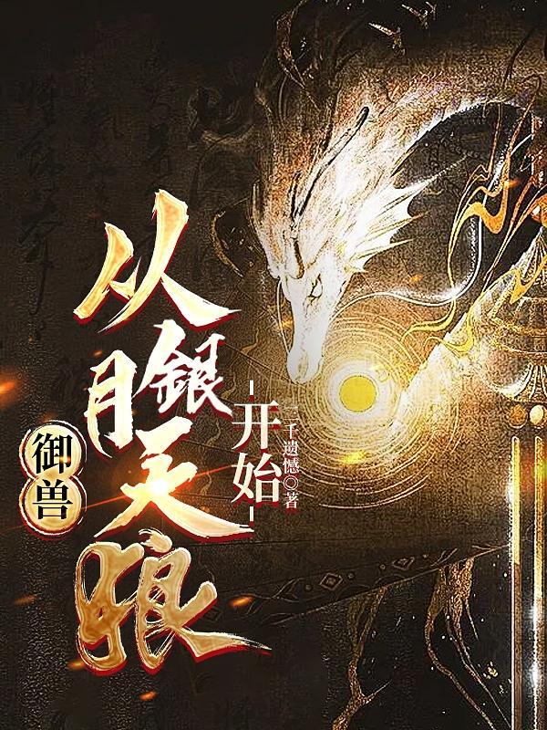 穿越到御兽王者
