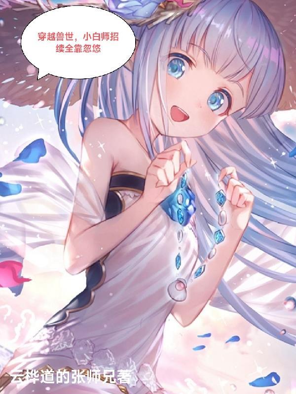 穿越兽人白狮