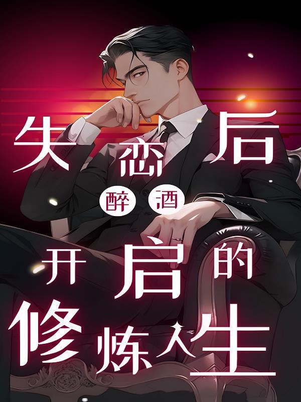 失恋喝醉酒的男女