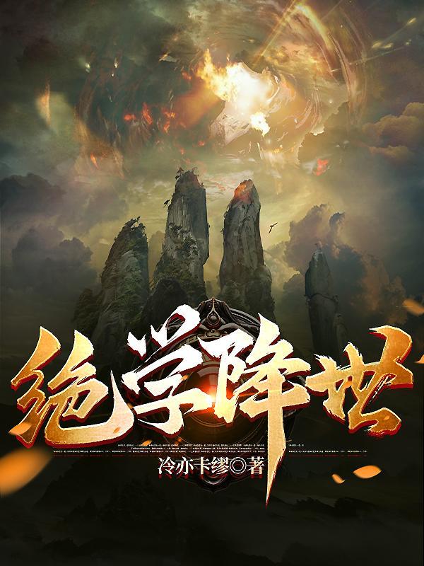 绝学降世什么时候开天外