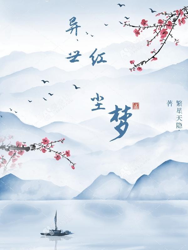 异梦电视剧
