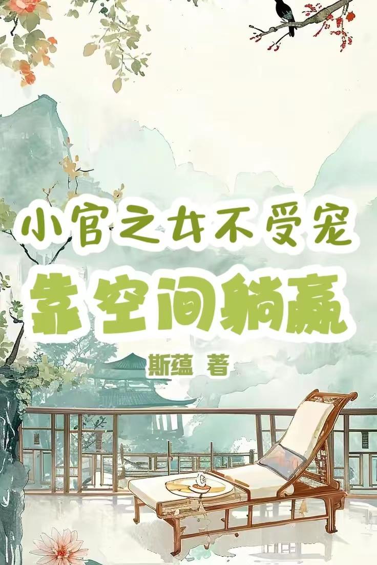 小官之家的古言