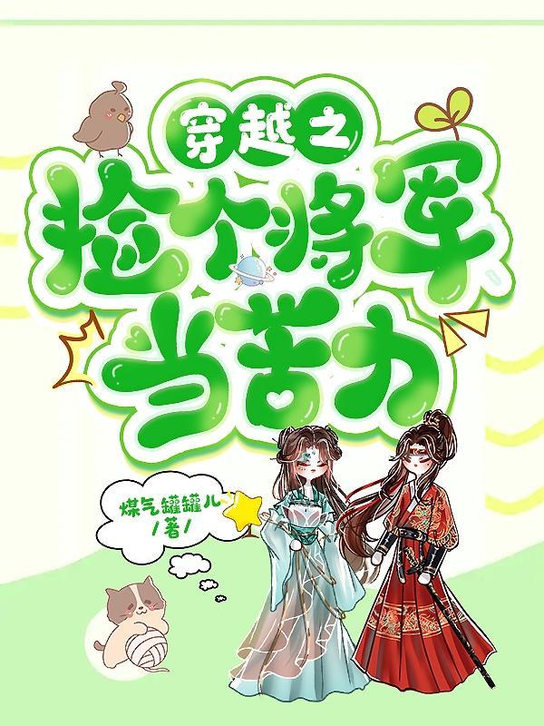 捡个将军去种田