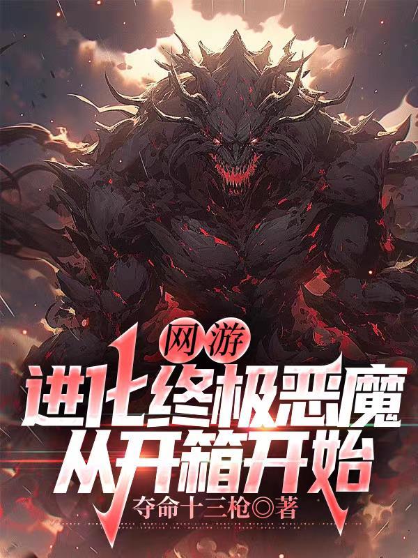 网游 进化成超神级boss