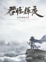 辉煌时君临天下