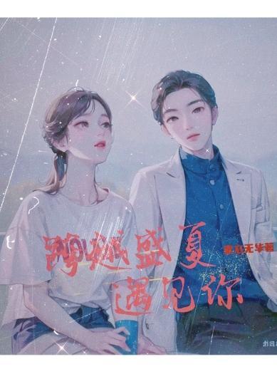 跨越星云遇见你