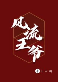 风流王爷(女尊NP)作者十木姆