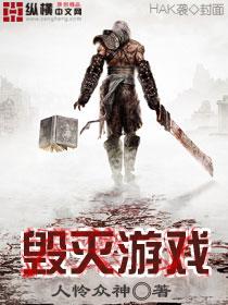 毁灭游戏的龙卷风