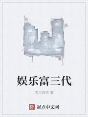 娱乐之富二代