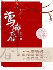 莺啼春动什么意思