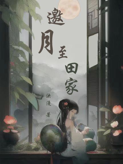 邀月是谁