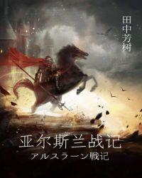 亚尔斯兰战记第二季