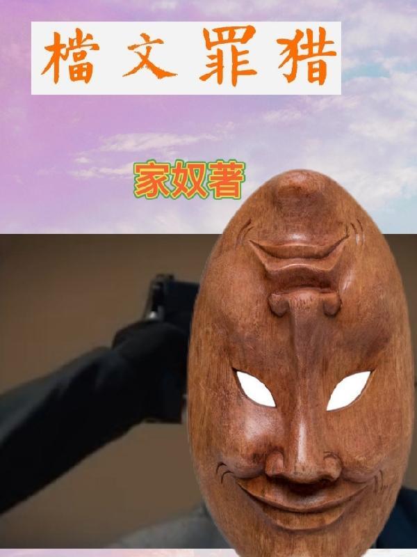 猎罪者txt