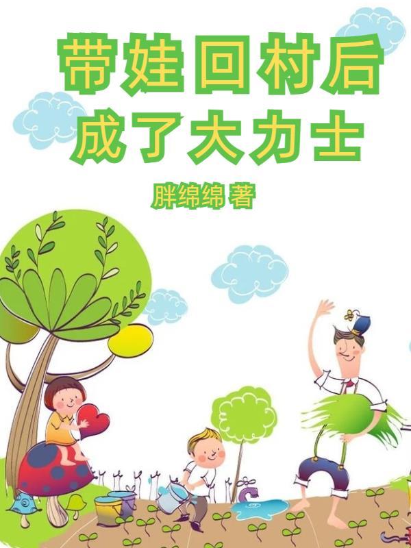 带娃回村后成了大力士听书