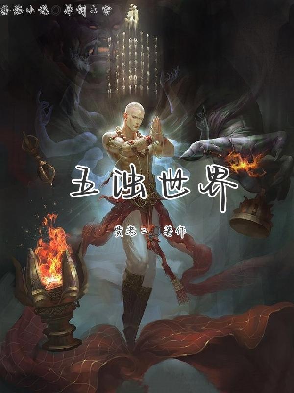五浊世间是什么意思