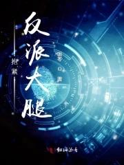 抱紧反派大腿末世
