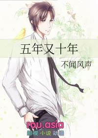 五年什么十年什么