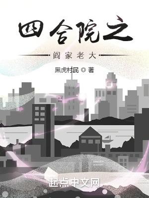 四合院之阎家老大 黑虎村民