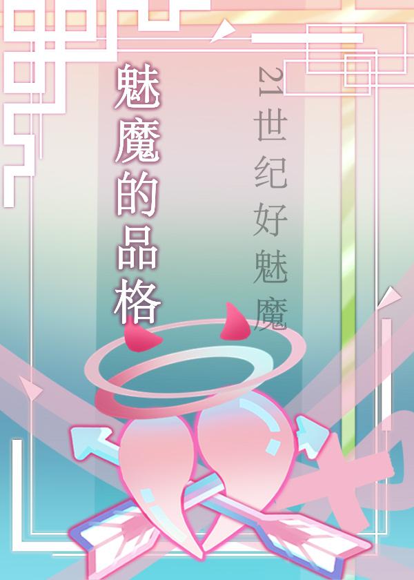 魅魔的品格综英美最新章节列表