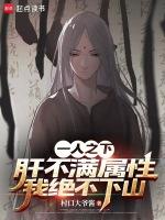 一人之下说五脏