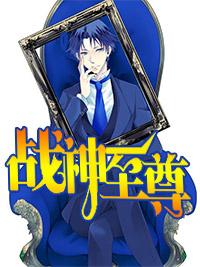 战神至尊电视剧