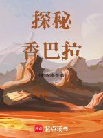 探秘香巴拉全文最新章节更新