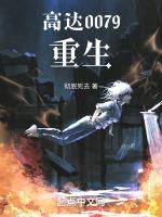 高达0079重生笔趣阁