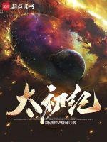 太初纪元无限版