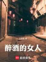 醉酒的女人刚回家