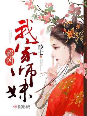 我家师妹过分沙雕