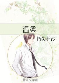 温柔只给意中人