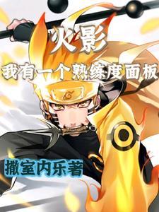 火影主角自己创造忍术