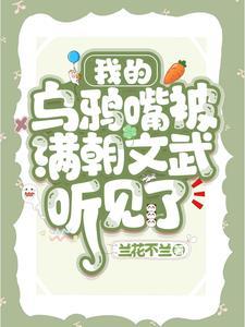 我有传说中的乌鸦嘴技能