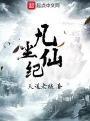 凡尘仙纪全文免费阅读