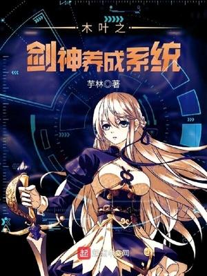 木叶之剑神养成系统txt免费