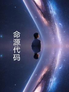 生命源代码