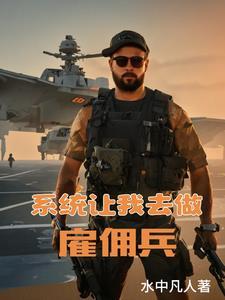 带系统当雇佣兵的