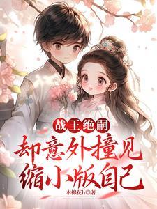 却意外撞见缩小版自己穆云短剧