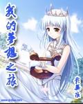 我的梦想之旅作文记叙文600字