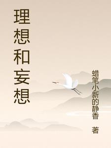 理想空想妄想的区别和联系
