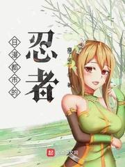 日漫都市的忍者 TXT