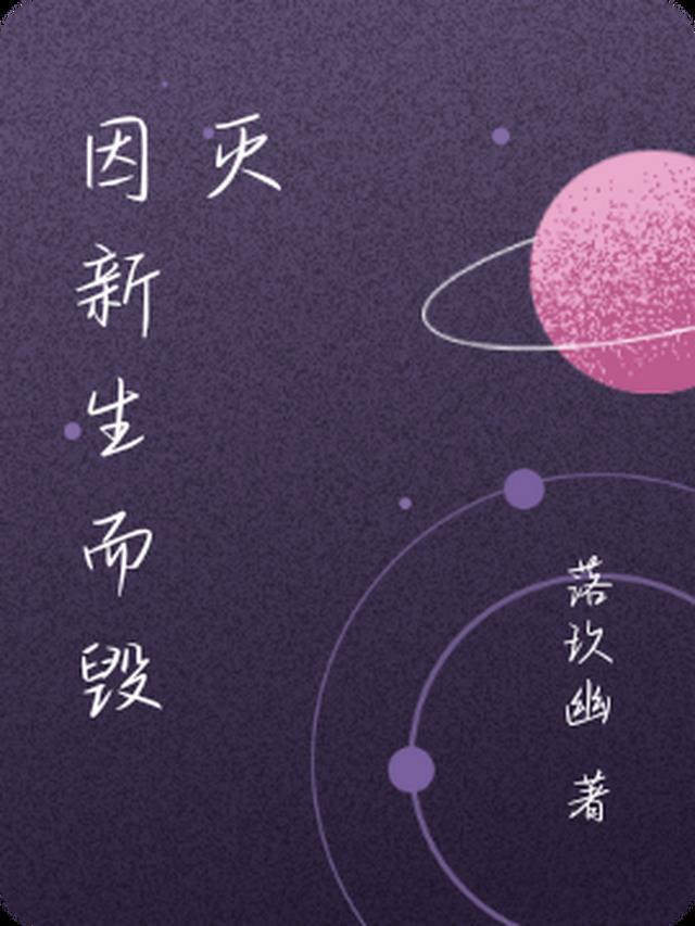 毁灭即是新生