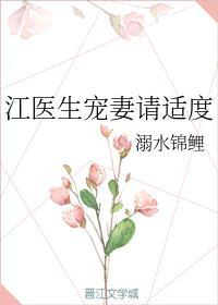 江医生宠妻狂魔免费阅读