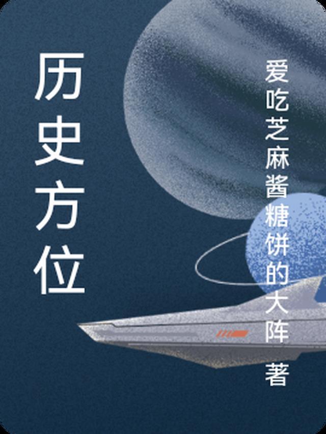 历史方位百科