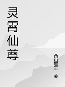 灵霄娘娘是谁