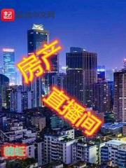 房产直播