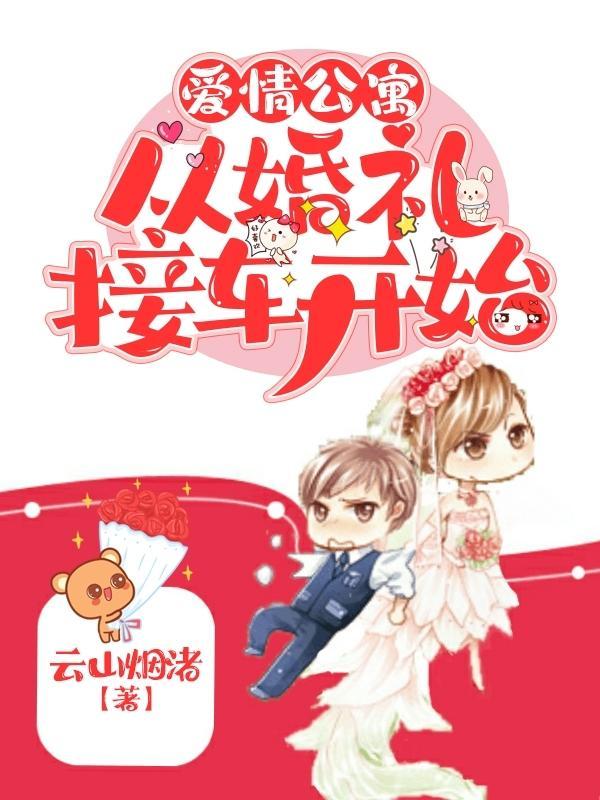 爱情公寓上新娘